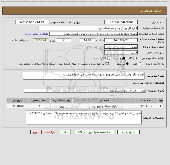 استعلام اجرای دکل روشنایی چمن مصنوعی شهرستان قدس طبق شرایط پیوست