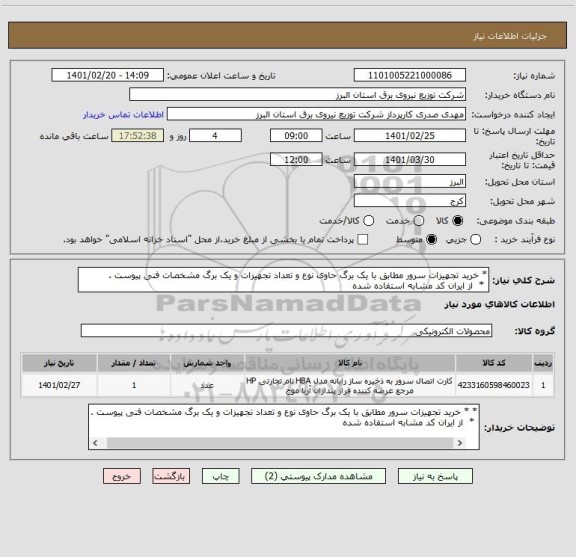 استعلام * خرید تجهیزات سرور مطابق با یک برگ حاوی نوع و تعداد تجهیزات و یک برگ مشخصات فنی پیوست . 
 *  از ایران کد مشابه استفاده شده 