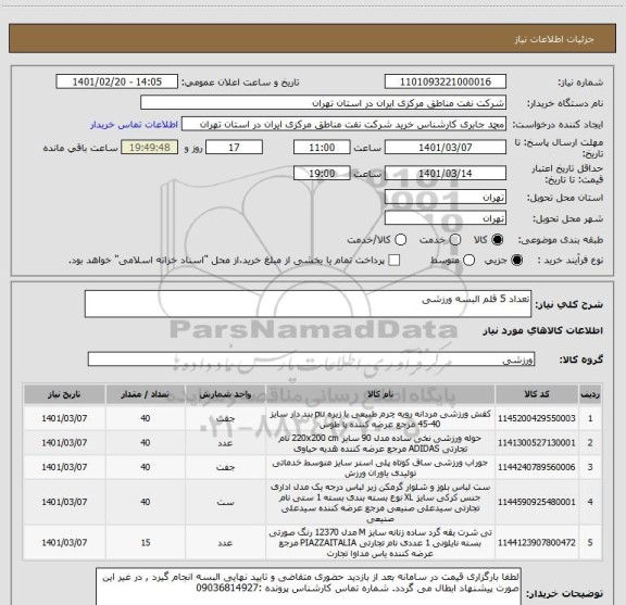 استعلام تعداد 5 قلم البسه ورزشی