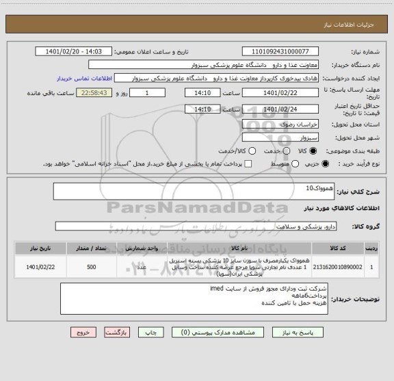 استعلام هموواک10