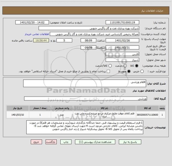 استعلام اقلام ورزشی