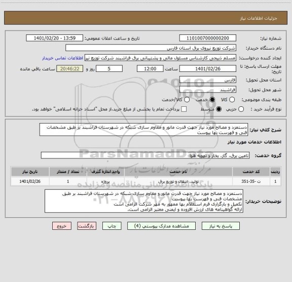 استعلام دستمزد و مصالح مورد نیاز جهت قدرت مانور و مقاوم سازی شبکه در شهرستان فراشبند بر طبق مشخصات فنی و فهرست بها پیوست