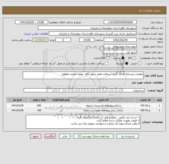استعلام عملیات زیرسازی و لکه گیری آسفالت معابر شهر نافچ  بصورت قیمت مقطوع 
