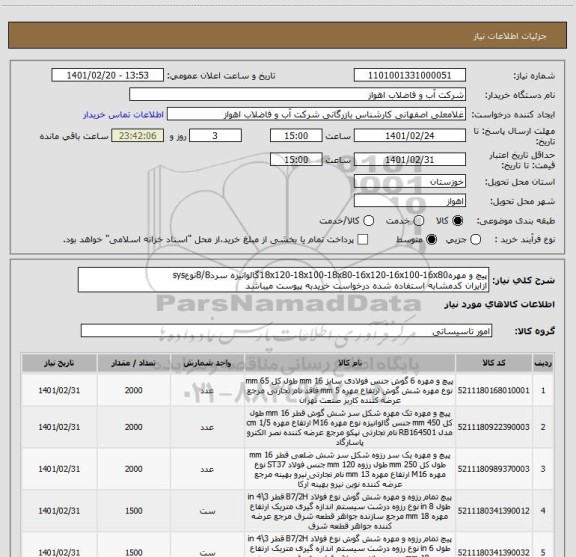 استعلام پیچ و مهره18x120-18x100-18x80-16x120-16x100-16x80گالوانیزه سرد8/8نوعsys
ازایران کدمشابه استفاده شده درخواست خریدبه پیوست میباشد