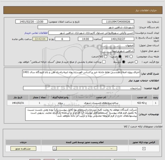 استعلام اجرای پروژه اصلاح هندسی نقاط حادثه خیز بر اساس فهرست بهاء ابنیه،راه،راه آهن و باند فرودگاه سال 1401