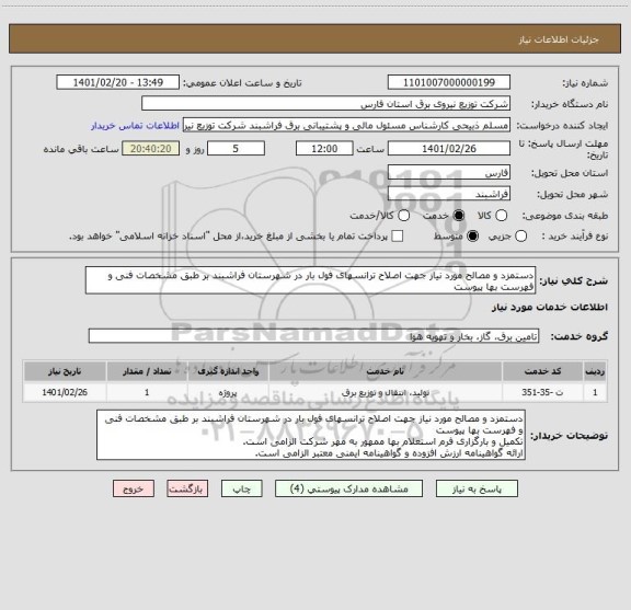 استعلام دستمزد و مصالح مورد نیاز جهت اصلاح ترانسهای فول بار در شهرستان فراشبند بر طبق مشخصات فنی و فهرست بها پیوست