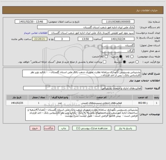 استعلام پشتیبانی وسرویس نگهداری سامانه نظارت تصویری شعب بانک ملی استان گلستان -  - باتائید وزیر نظر کارشناس بانک - پس از اخذ قرارداد - 