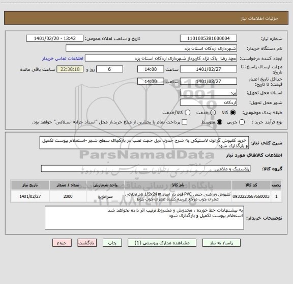 استعلام  خرید کفپوش گرانول لاستیکی به شرح جدول ذیل جهت نصب در پارکهای سطح شهر -استعلام پیوست تکمیل و بارگذاری شود