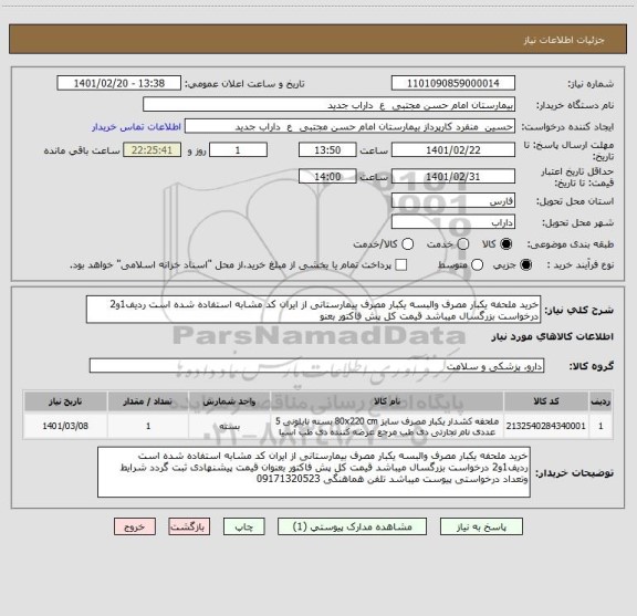 استعلام خرید ملحفه یکبار مصرف والبسه یکبار مصرف بیمارستانی از ایران کد مشابه استفاده شده است ردیف1و2 درخواست بزرگسال میباشد قیمت کل پش فاکتور بعنو