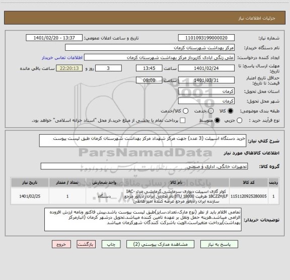 استعلام خرید دستگاه اسپیلت (3 عدد) جهت مرکز شهداد مرکز بهداشت شهرستان کرمان طبق لیست پیوست 