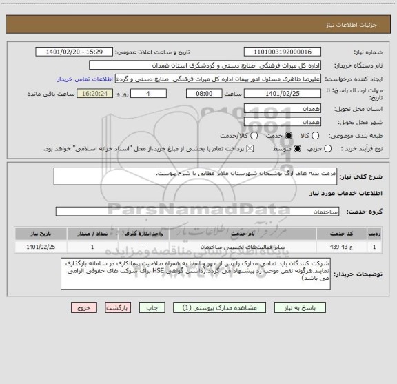 استعلام مرمت بدنه های ارگ نوشیجان شهرستان ملایر مطابق با شرح پیوست.
