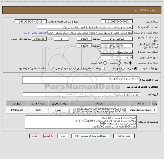 استعلام کاندوم سایز مدیوم (متوسط)