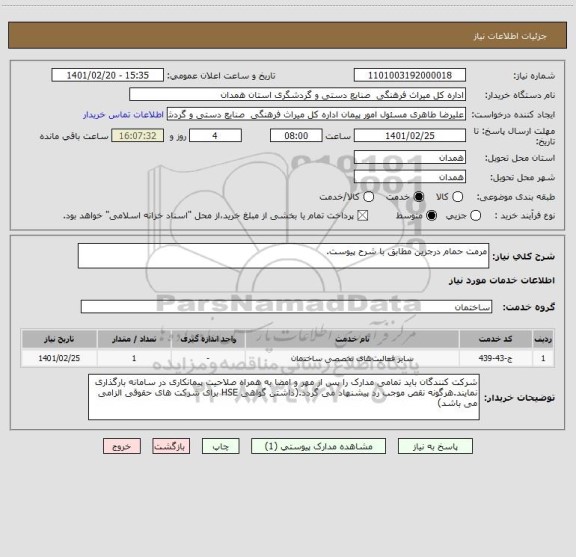 استعلام مرمت حمام درجزین مطابق با شرح پیوست.