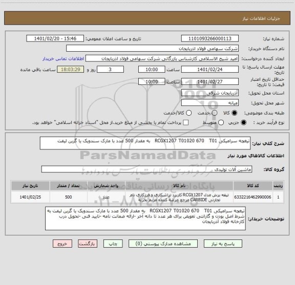 استعلام تیغچه سرامیکی RCGX1207 T01020 670   T01   به مقدار 500 عدد با مارک سندویک یا گرین لیفت 