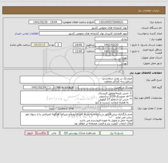 استعلام عروسک تن پوش سفارشی
شامل سه کاراکتر متفاوت