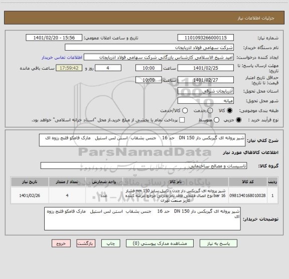 استعلام شیر پروانه ای گیربکس دار DN 150   حد 16    جنس بشقاب  استن لس استیل   مارک فامکو فلنج رزوه ای