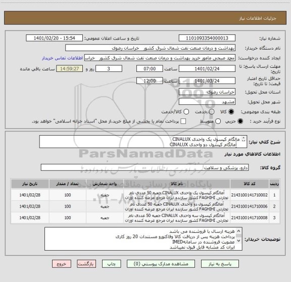 استعلام مالگام کپسول یک واحدی CINALUX
 	آمالگام کپسول دو واحدی CINALUX 
 	آمالگام کپسول سه واحدی CINALUX