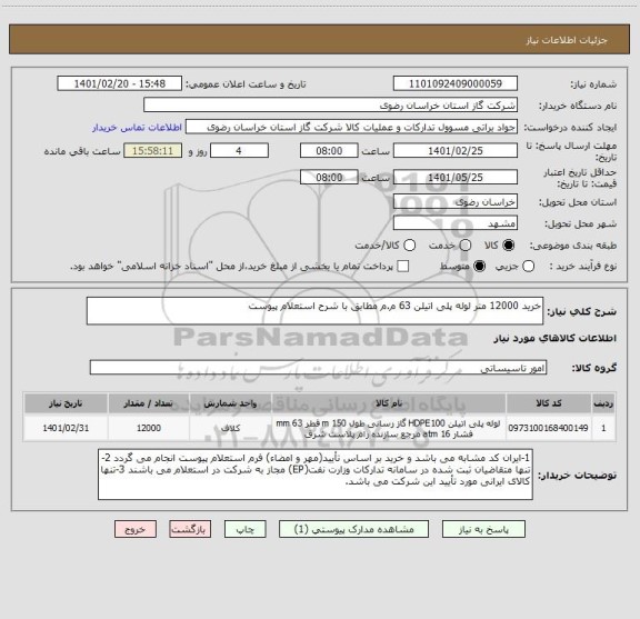 استعلام خرید 12000 متر لوله پلی اتیلن 63 م.م مطابق با شرح استعلام پیوست