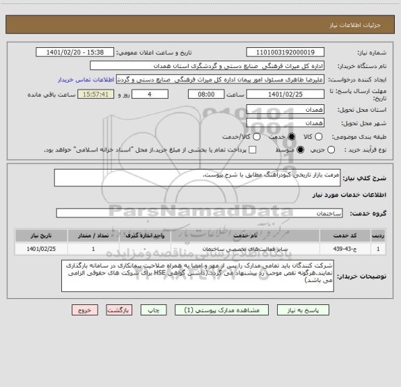 استعلام مرمت بازار تاریخی کبودرآهنگ مطابق با شرح پیوست.