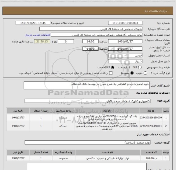 استعلام خرید تجهیزات ویدئو کنفرانس به شرح مندرج در پیوست های استعلام 