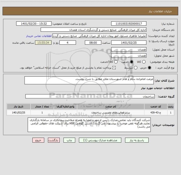 استعلام مرمت امامزاده سام و هام شهرستان ملایر مطابق با شرح پیوست.