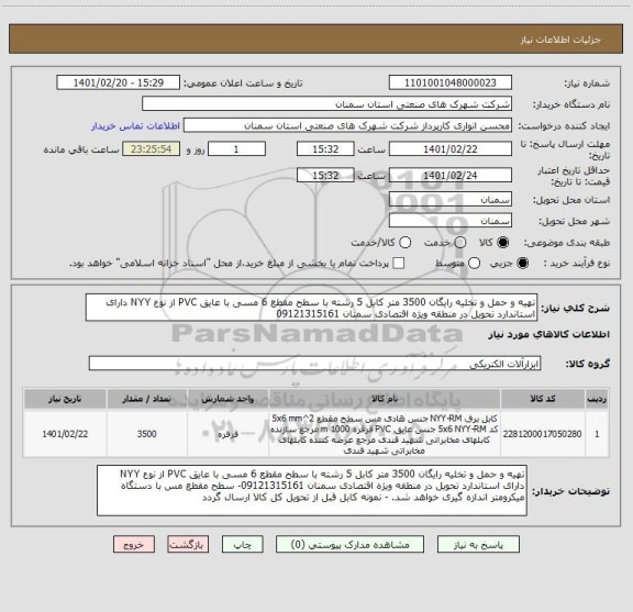 استعلام تهیه و حمل و تخلیه رایگان 3500 متر کابل 5 رشته با سطح مقطع 6 مسی با عایق PVC از نوع NYY دارای استاندارد تحویل در منطقه ویژه اقتصادی سمنان 09121315161