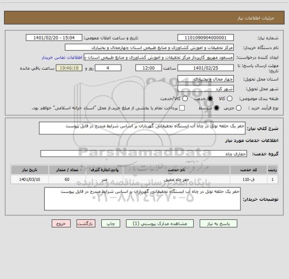 استعلام حفر یک حلقه تونل در چاه آب ایستگاه تحقیقاتی گهرباران بر اساس شرایط مندرج در فایل پیوست