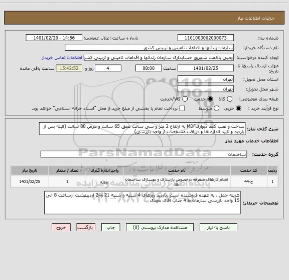 استعلام ساخت و نصب کمد دیواریMDF به ارتفاع 2 متر و سی سانت عمق 65 سانت و عرض 88 سانت (البته پس از بازدید و تایید اندازه ها و دریافت مشخصات از واحد بازرسی)