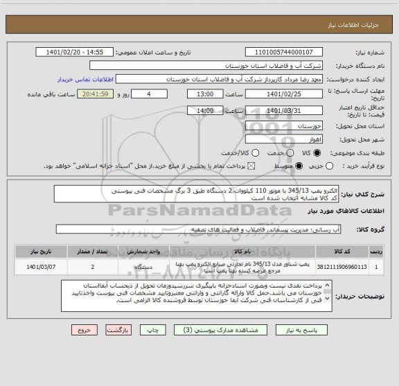 استعلام الکترو پمپ 345/13 با موتور 110 کیلووات،2 دستگاه طبق 3 برگ مشخصات فنی پیوستی
کد کالا مشابه انتخاب شده است 
