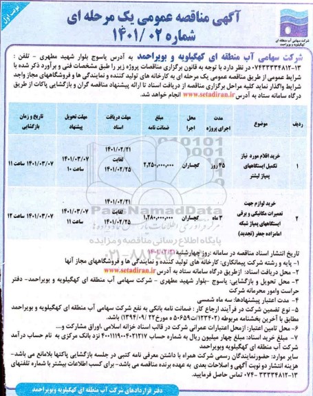 مناقصه خرید اقلام مورد نیاز تکمیل ایستگاه های پمپاژ لیشتر و...