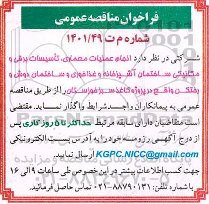 مناقصه، مناقصه انجام عملیات معماری، تاسیسات برقی و مکانیکی ساختمان آشپزخانه و ...