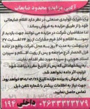 مزایده محدود ضایعات