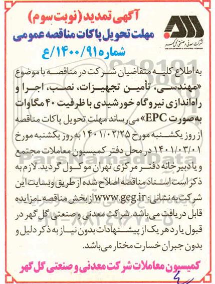 تمدید مهلت مناقصه، تمدید مهلت مناقصه پروژه مهندسی، تامین تجهیزات، نصب، اجرا و راه اندازی نیروگاه خورشیدی - نوبت سوم