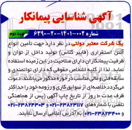 شناسایی پیمانکار جهت تامین انواع آنتن استقراری نوبت دوم 