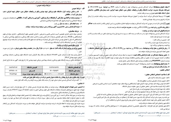 مزایده، مزایده عمومی واگذاری مشارکتی بخش آزمایشگاه