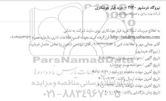 مناقصه  خرید فیلر جوشکاری