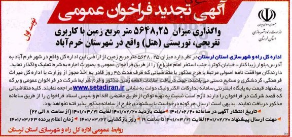 فراخوان واگذاری میزان 5648.25 متر مربع زمین با کاربری تفریحی... تجدید