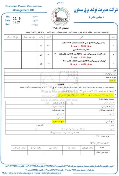 استعلام، استعلام خرید لوله بدون درز ...