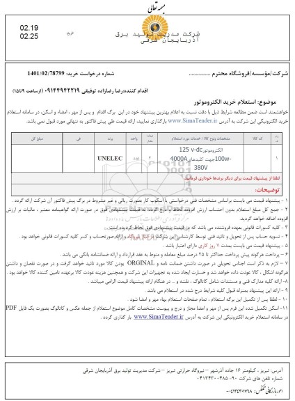 استعلام خرید الکتروموتور V-DC 125
