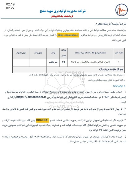 استعلام، استعلام تامین، طراحی، نصب و راه اندازی سردخانه 	