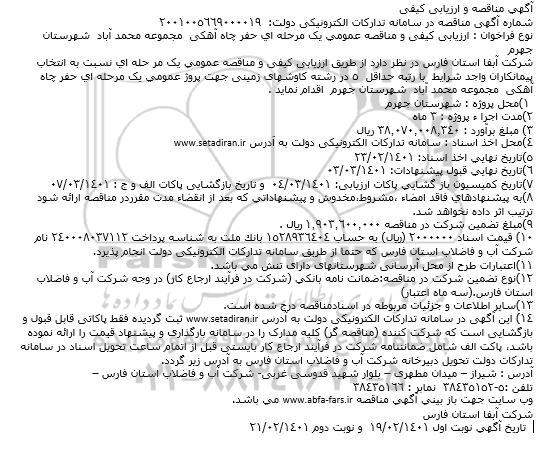 مناقصه، مناقصه و ارزیابی کیفی حفر چاه آهکی 