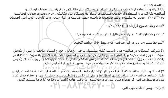 خدمات پیمانكاری تعداد دو دستگاه بیل مكانیكی چرخ زنجیری