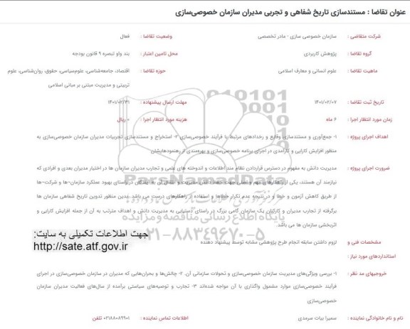 فراخوان مستندسازی تاریخ شفاهی و تجربی مدیران