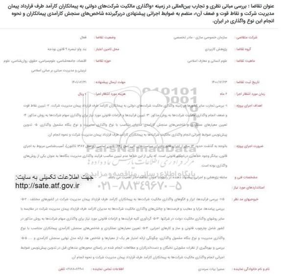 فراخوان بررسی مبانی نظری و تجارب بین المللی در زمینه واگذاری مالکیت شرکت های دولتی