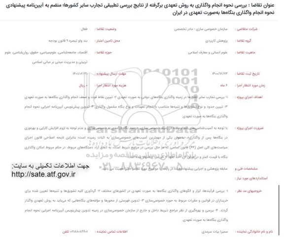 فراخوان بررسی نحوه انجام واگذاری به روش تعهدی برگرفته از نتایج بررسی تطبیقی تجارب