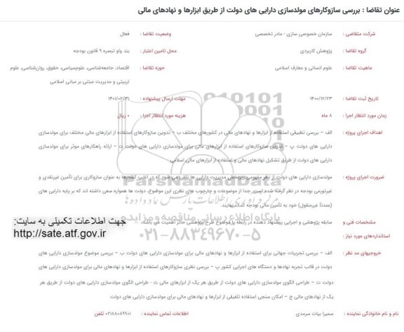 فراخوان بررسی سازو کارهای مولدسازی دارایی های دولت از طریق ابزارها و نهادهای مالی 