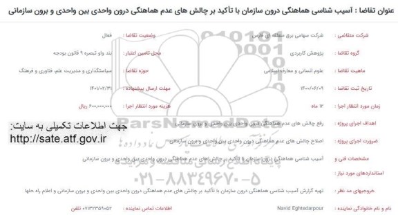 فراخوان،  فراخوان آسیب شناسی هماهنگی درون سازمان ...