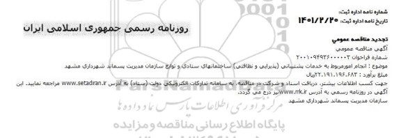 تجدید مناقصه امور مربوط به خدمات پشتیبانی (پذیرایی و نظافتی)
