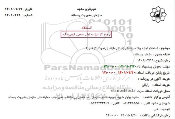 استعلام اجاره ویلا در شمال 