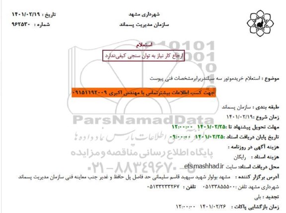 استعلام خریدموتور سه سیلندر